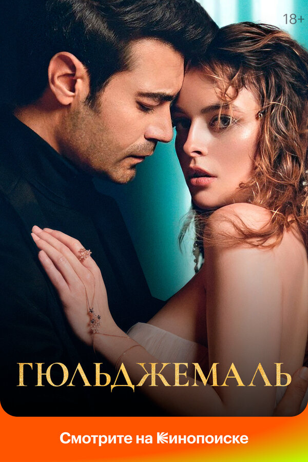 Гюльджемаль сериал 2023 смотреть онлайн бесплатно в хорошем качестве HD